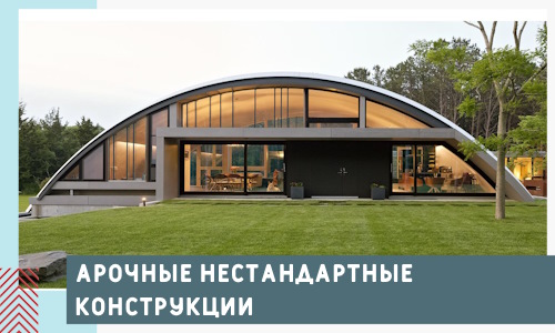 Арочные нестандартные конструкции от компании СтальСтрой-Рцв
